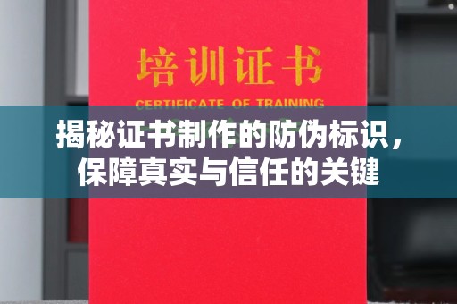 亚东揭秘证书制作的防伪标识，保障真实与信任的关键